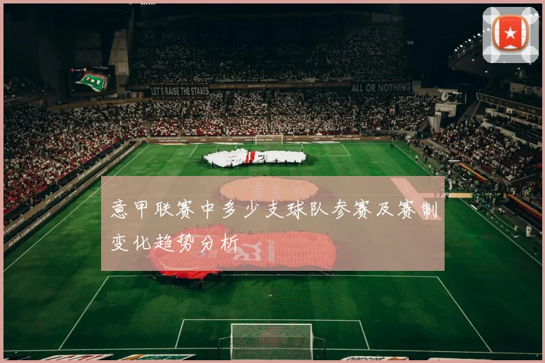 意甲联赛中多少支球队参赛及赛制变化趋势分析