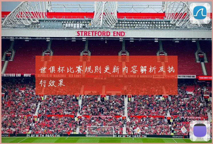 世俱杯比赛规则更新内容解析及执行效果