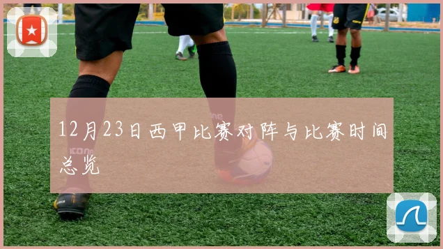 12月23日西甲比赛对阵与比赛时间总览