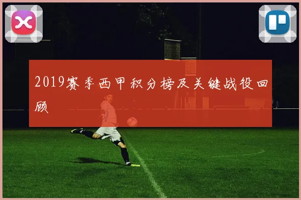 2019赛季西甲积分榜及关键战役回顾