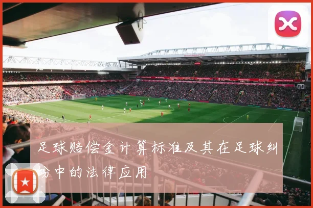 足球赔偿金计算标准及其在足球纠纷中的法律应用