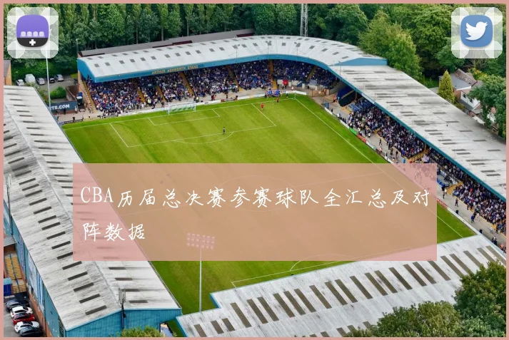 CBA历届总决赛参赛球队全汇总及对阵数据