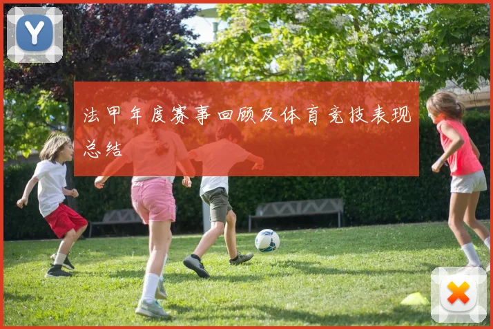 法甲年度赛事回顾及体育竞技表现总结