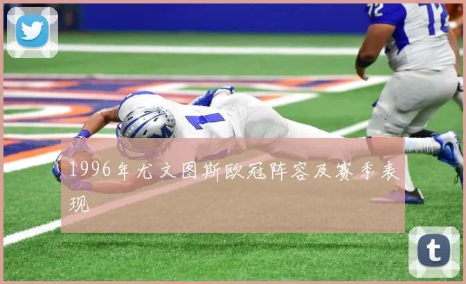 1996年尤文图斯欧冠阵容及赛季表现