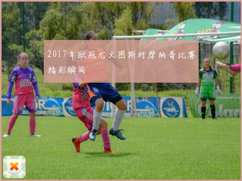 2017年欧冠尤文图斯对摩纳哥比赛精彩瞬间