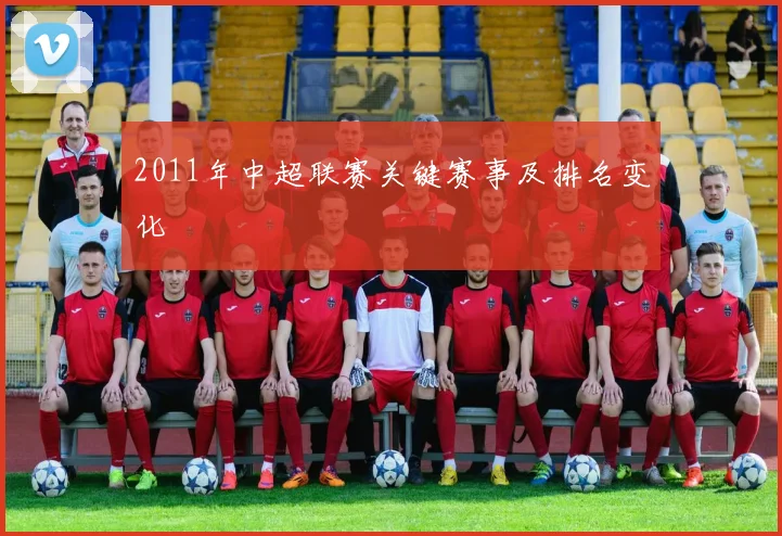 2011年中超联赛关键赛事及排名变化