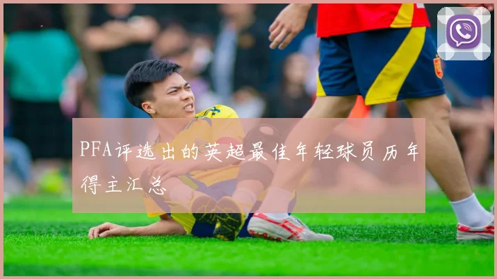 PFA评选出的英超最佳年轻球员历年得主汇总