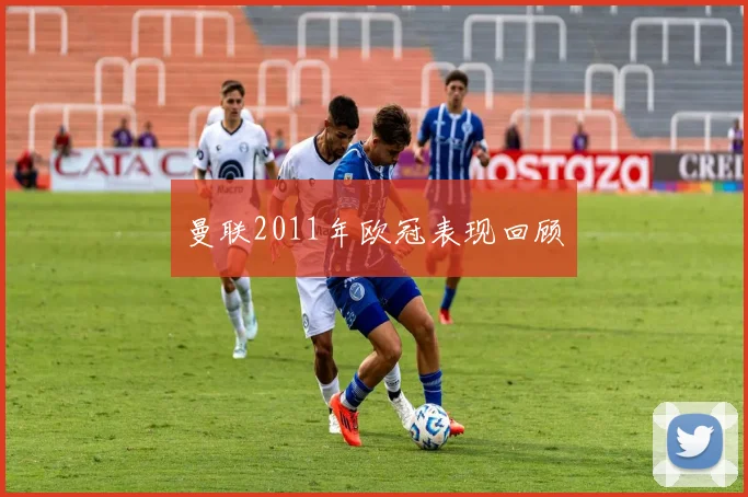 曼联2011年欧冠表现回顾