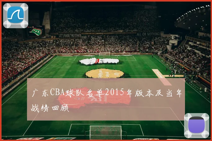 广东CBA球队名单2015年版本及当年战绩回顾