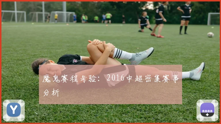 魔鬼赛程考验：2016中超密集赛事分析