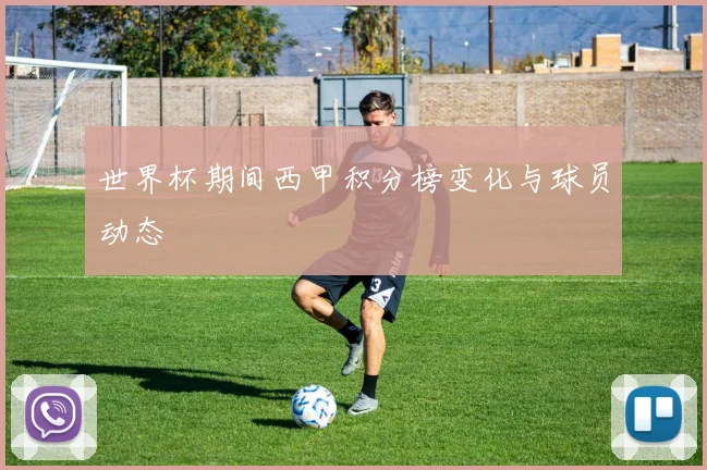 世界杯期间西甲积分榜变化与球员动态