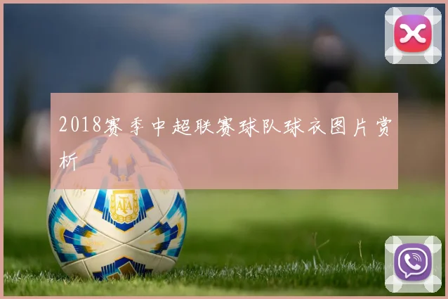 2018赛季中超联赛球队球衣图片赏析