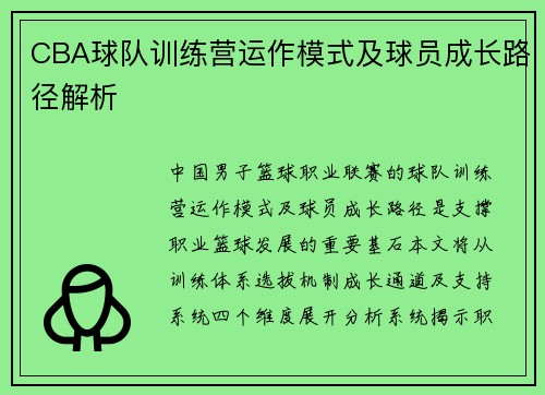 CBA球队训练营运作模式及球员成长路径解析