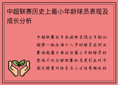 中超联赛历史上最小年龄球员表现及成长分析