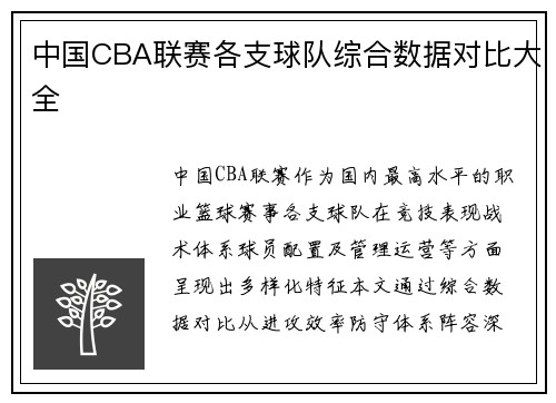 中国CBA联赛各支球队综合数据对比大全