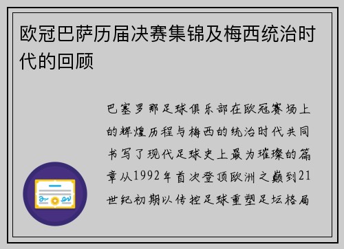 欧冠巴萨历届决赛集锦及梅西统治时代的回顾