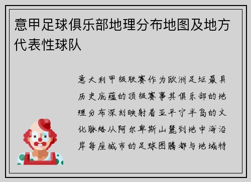 意甲足球俱乐部地理分布地图及地方代表性球队