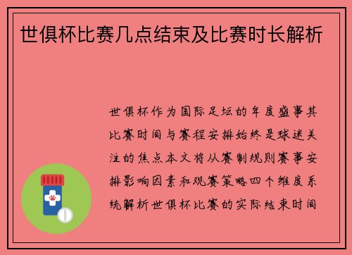 世俱杯比赛几点结束及比赛时长解析