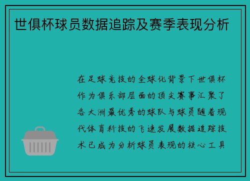 世俱杯球员数据追踪及赛季表现分析