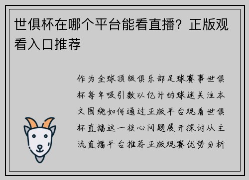 世俱杯在哪个平台能看直播？正版观看入口推荐