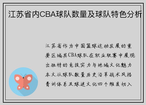 江苏省内CBA球队数量及球队特色分析