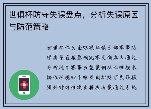 世俱杯防守失误盘点，分析失误原因与防范策略