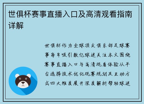 世俱杯赛事直播入口及高清观看指南详解