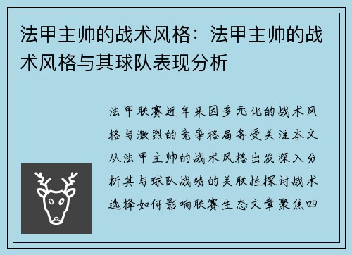 法甲主帅的战术风格：法甲主帅的战术风格与其球队表现分析