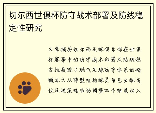 切尔西世俱杯防守战术部署及防线稳定性研究
