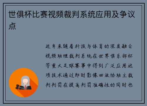 世俱杯比赛视频裁判系统应用及争议点