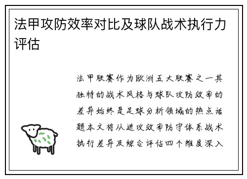 法甲攻防效率对比及球队战术执行力评估
