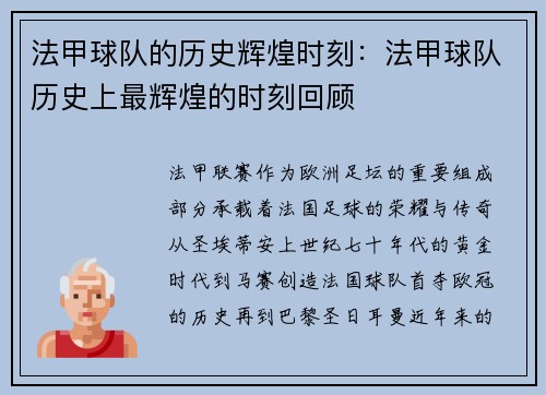 法甲球队的历史辉煌时刻：法甲球队历史上最辉煌的时刻回顾