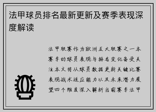 法甲球员排名最新更新及赛季表现深度解读