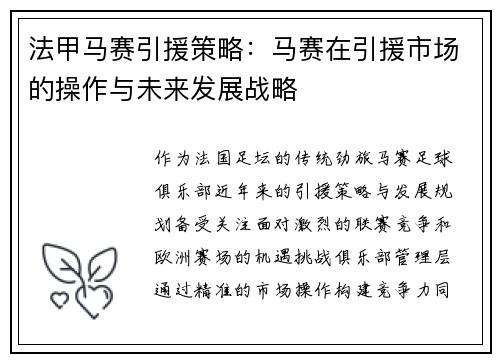 法甲马赛引援策略：马赛在引援市场的操作与未来发展战略