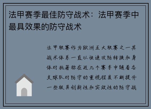 法甲赛季最佳防守战术：法甲赛季中最具效果的防守战术