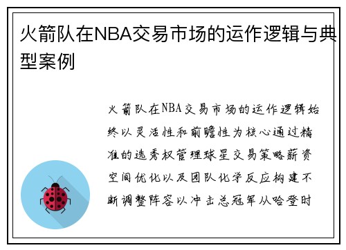 火箭队在NBA交易市场的运作逻辑与典型案例