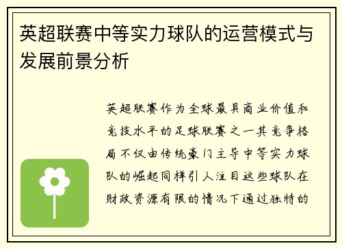 英超联赛中等实力球队的运营模式与发展前景分析
