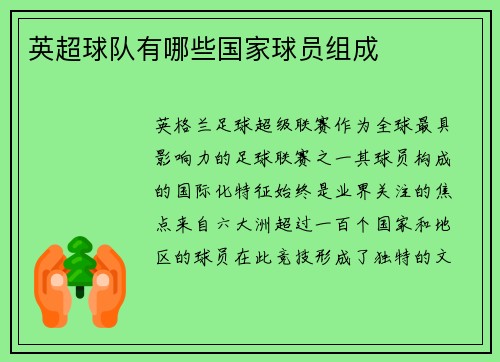 英超球队有哪些国家球员组成