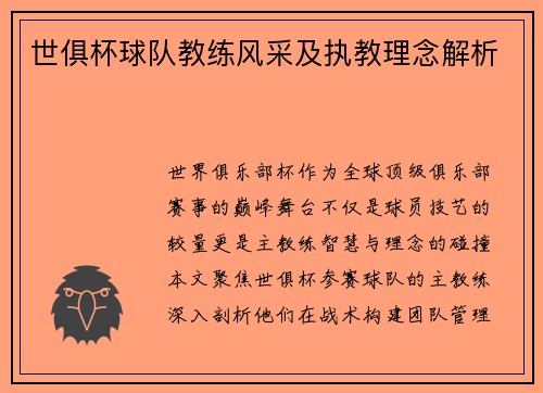 世俱杯球队教练风采及执教理念解析
