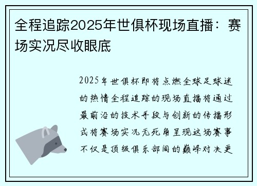 全程追踪2025年世俱杯现场直播：赛场实况尽收眼底