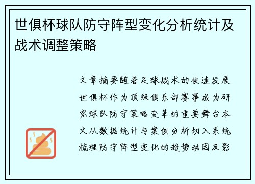 世俱杯球队防守阵型变化分析统计及战术调整策略