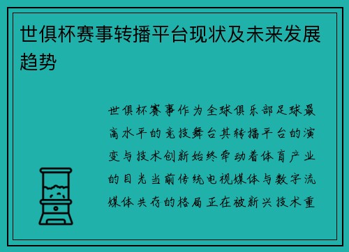 世俱杯赛事转播平台现状及未来发展趋势