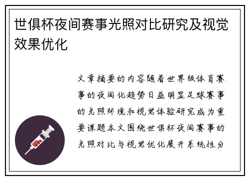世俱杯夜间赛事光照对比研究及视觉效果优化