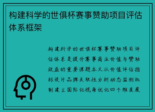 构建科学的世俱杯赛事赞助项目评估体系框架