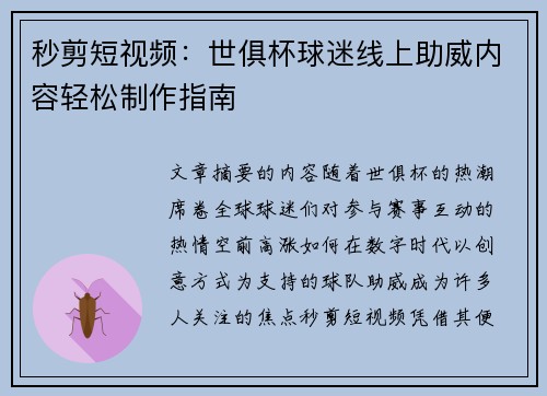 秒剪短视频：世俱杯球迷线上助威内容轻松制作指南