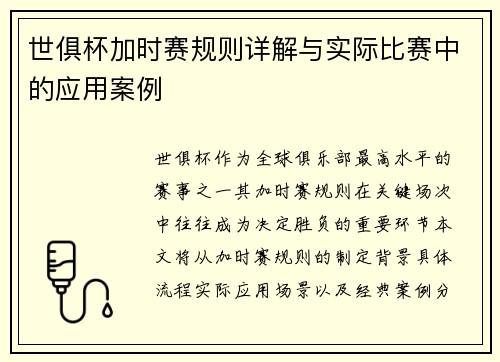世俱杯加时赛规则详解与实际比赛中的应用案例