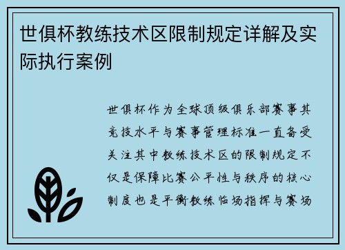 世俱杯教练技术区限制规定详解及实际执行案例