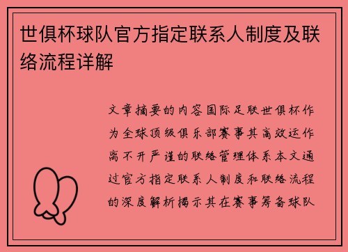 世俱杯球队官方指定联系人制度及联络流程详解