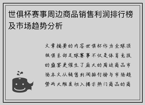 世俱杯赛事周边商品销售利润排行榜及市场趋势分析