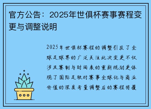 官方公告：2025年世俱杯赛事赛程变更与调整说明